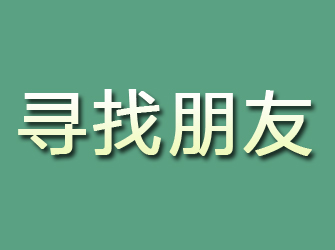 新青寻找朋友